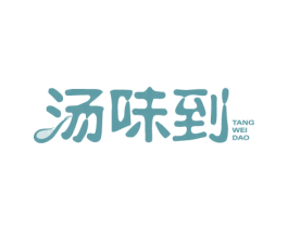 汤味到 第43类餐饮酒店商标图样