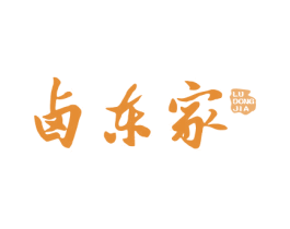 卤东家 第43类餐饮酒店商标图样