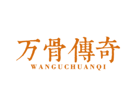 万骨传奇 第43类餐饮酒店商标图样