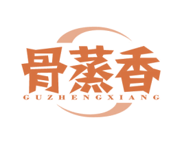 骨蒸香 第43类餐饮酒店商标图样