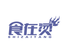 食在烫 第43类餐饮酒店商标图样