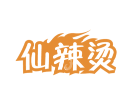 仙辣烫 第43类餐饮酒店商标图样