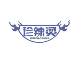 珍辣烫 第43类餐饮酒店商标图样