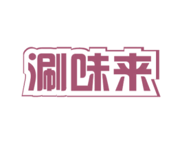 涮味来 第43类餐饮酒店商标图样