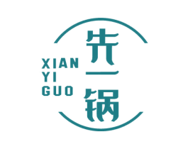 先一锅 第43类餐饮酒店商标图样