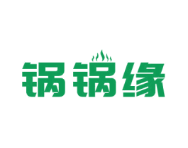 锅锅缘 第43类餐饮酒店商标图样