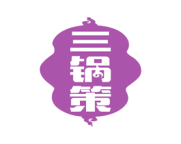 三锅策 第43类餐饮酒店商标图样