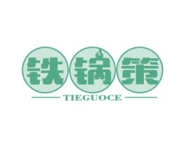 铁锅策 第43类餐饮酒店商标图样