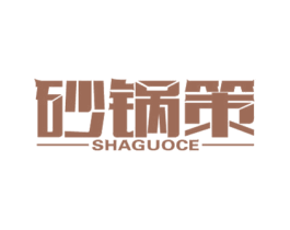 砂锅策 第43类餐饮酒店商标图样