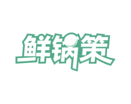 鲜锅策 第43类餐饮酒店商标图样