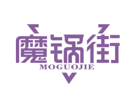 魔锅街 第43类餐饮酒店商标图样