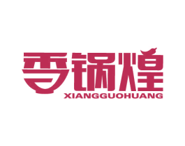 香锅煌 第43类餐饮酒店商标图样