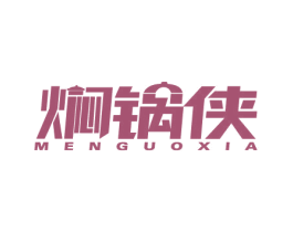 焖锅侠 第43类餐饮酒店商标图样