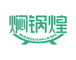 焖锅煌 第43类餐饮酒店商标图样