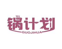锅计划 第43类餐饮酒店商标图样