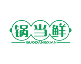 锅当鲜 第43类餐饮酒店商标图样