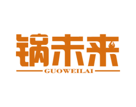 锅未来 第43类餐饮酒店商标图样