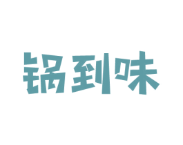 锅到味 第43类餐饮酒店商标图样