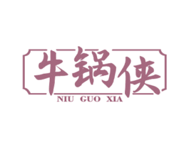 牛锅侠 第43类餐饮酒店商标图样