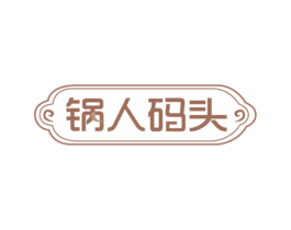 锅人码头 第43类餐饮酒店商标图样