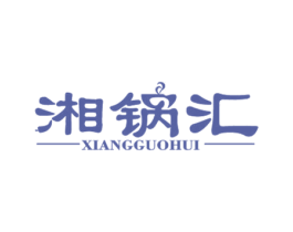 湘锅汇 第43类餐饮酒店商标图样