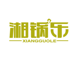 湘锅乐 第43类餐饮酒店商标图样