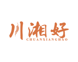 川湘好 第43类餐饮酒店商标图样