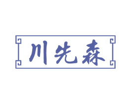 川先森 第43类餐饮酒店商标图样