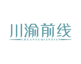 川渝前线 第43类餐饮酒店商标图样