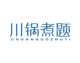 川锅煮题 第43类餐饮酒店商标图样