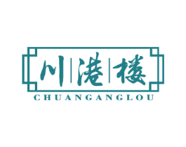 川港楼 第43类餐饮酒店商标图样