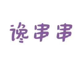 谗串串 第43类餐饮酒店商标图样