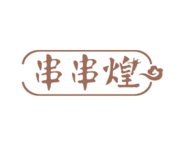 串串煌 第43类餐饮酒店商标图样