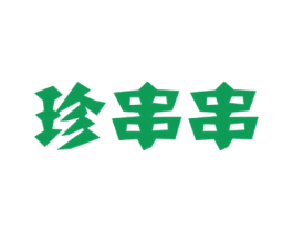 珍串串 第43类餐饮酒店商标图样