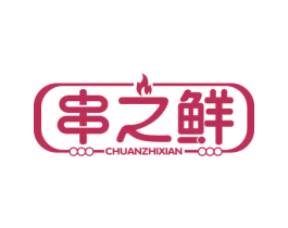 串之鲜 第43类餐饮酒店商标图样