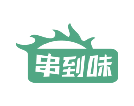 串到味 第43类餐饮酒店商标图样