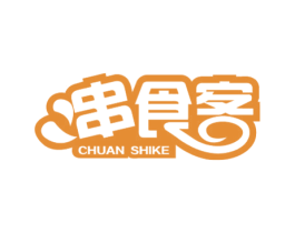 串食客 第43类餐饮酒店商标图样