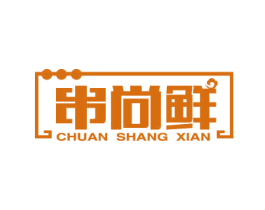 串尚鲜 第43类餐饮酒店商标图样