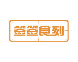 签签食刻 第43类餐饮酒店商标图样