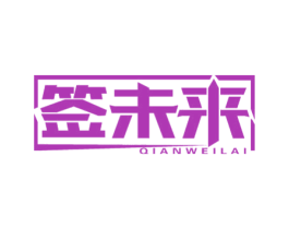 签未来 第43类餐饮酒店商标图样
