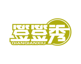 签签秀 第43类餐饮酒店商标图样