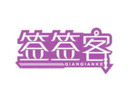 签签客 第43类餐饮酒店商标图样