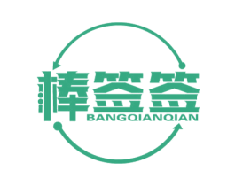 棒签签 第43类餐饮酒店商标图样