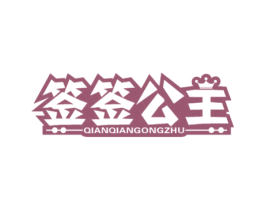 签签公主 第43类餐饮酒店商标图样