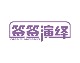 签签演绎 第43类餐饮酒店商标图样