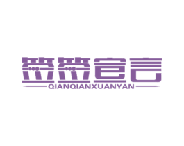 签签宣言 第43类餐饮酒店商标图样