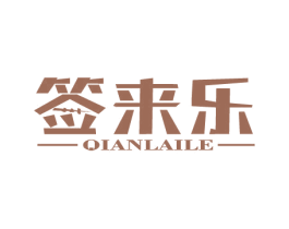 签来乐 第43类餐饮酒店商标图样