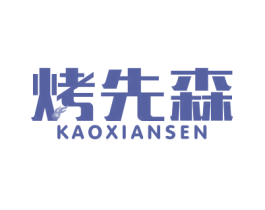 烤先森 第43类餐饮酒店商标图样