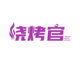 尧烤官 SHAO KAO GUAN 第43类餐饮酒店商标图样