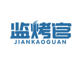 监烤官 第43类餐饮酒店商标图样